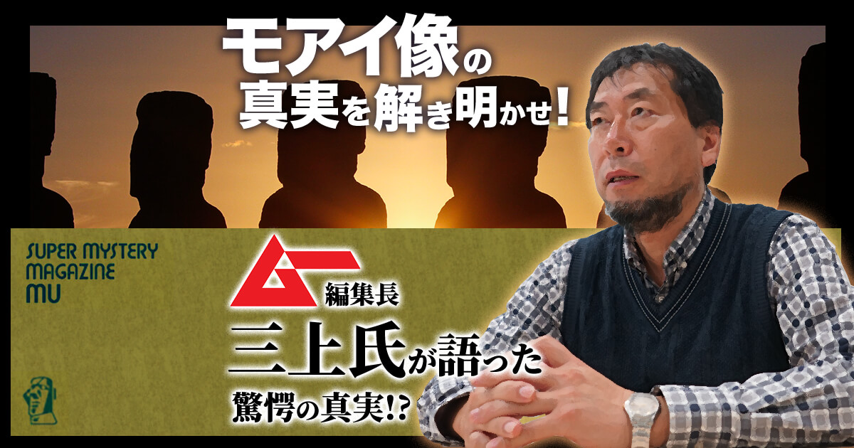 ムー』編集長・三上氏が語った驚愕の真実!? モアイ像の謎を解き明かせ