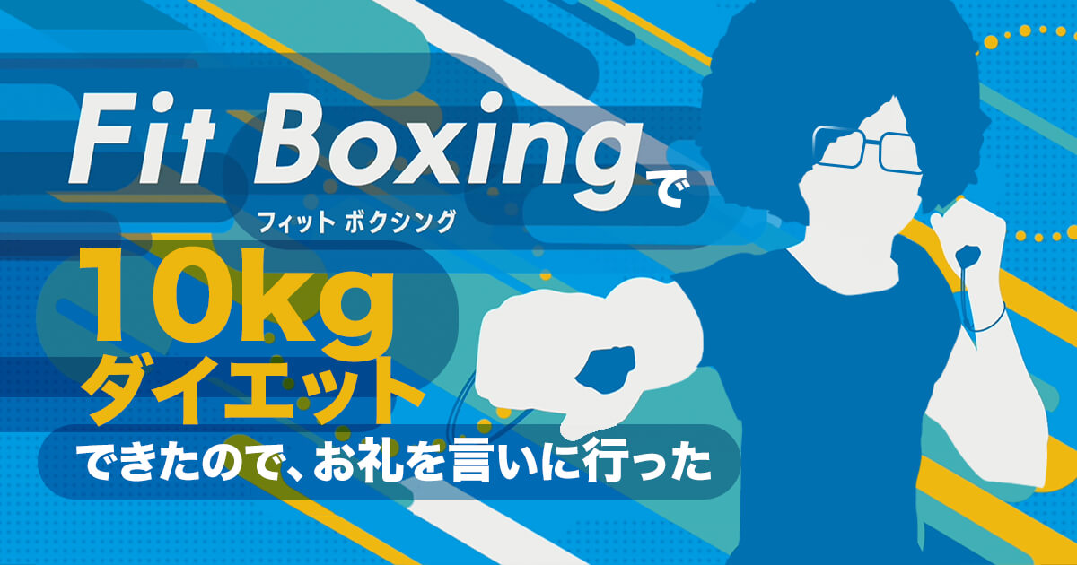 Fit Boxing（フィットボクシング）