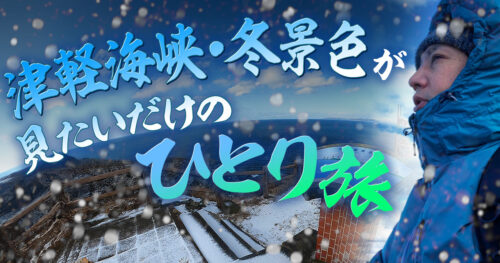 津軽海峡・冬景色が見たいだけのひとり旅【青森】