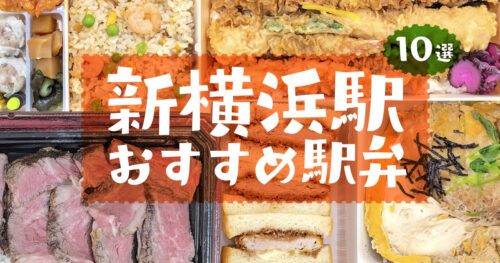 【新横浜駅のおすすめ駅弁】グルメライターが食べて美味しかった駅弁ランキング10選