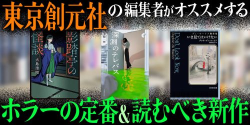 東京創元社の編集者がオススメする『ホラーの定番＆読むべき新作』