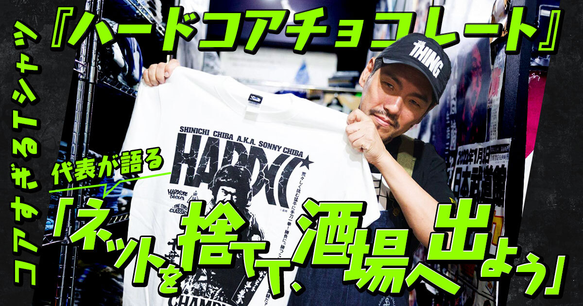 プロレス、特撮、東映映画……コアすぎるTシャツ『ハードコアチョコレート』代表が語る「ネットを捨てて、酒場へ出よう」 - イーアイデム「ジモコロ」