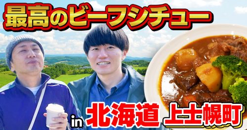 『最高のビーフシチュー』を作るため 北海道上士幌町に行く