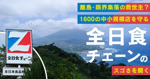 離島・限界集落の救世主？ 1600の中小規模店を守る「全日食チェーン」のスゴさを聞く