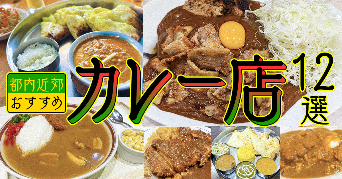 都内近郊おすすめカレー店を同僚に聞く【12選】