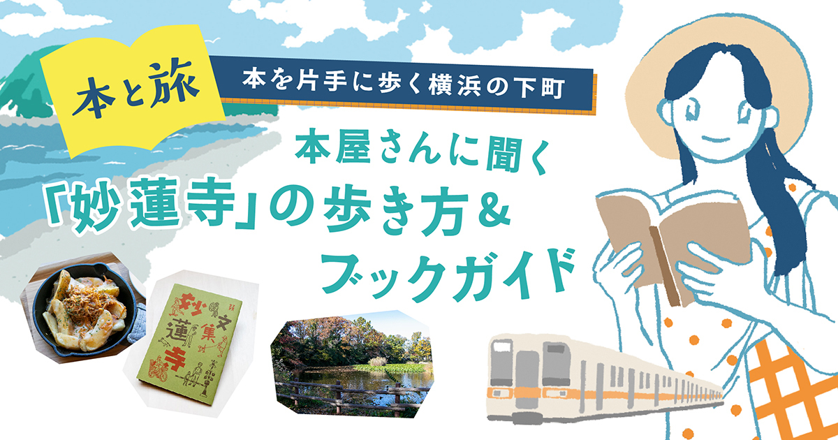 本と旅】横浜・妙蓮寺の本屋さんがおすすめする本と、休日の過ごし方