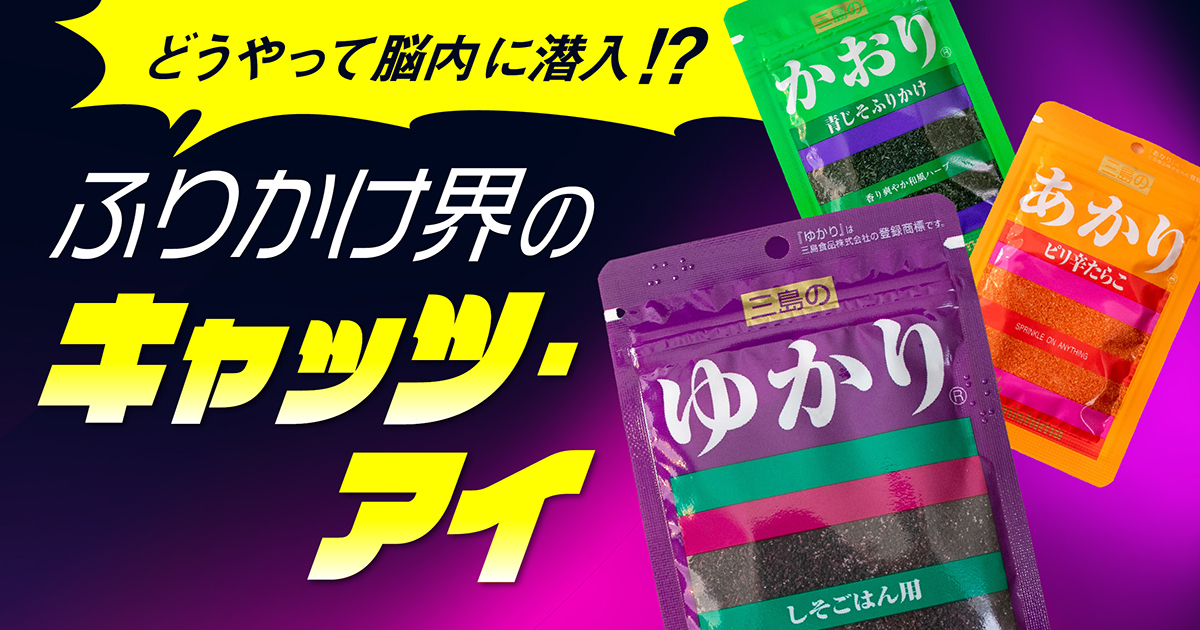 三島食品のふりかけ「ゆかり」が人気の理由。広告ゼロでも売れ続ける