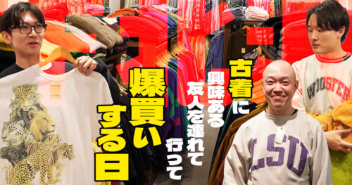 【下北沢の古着屋】古着に興味ある友人を連れて行って爆買いする日