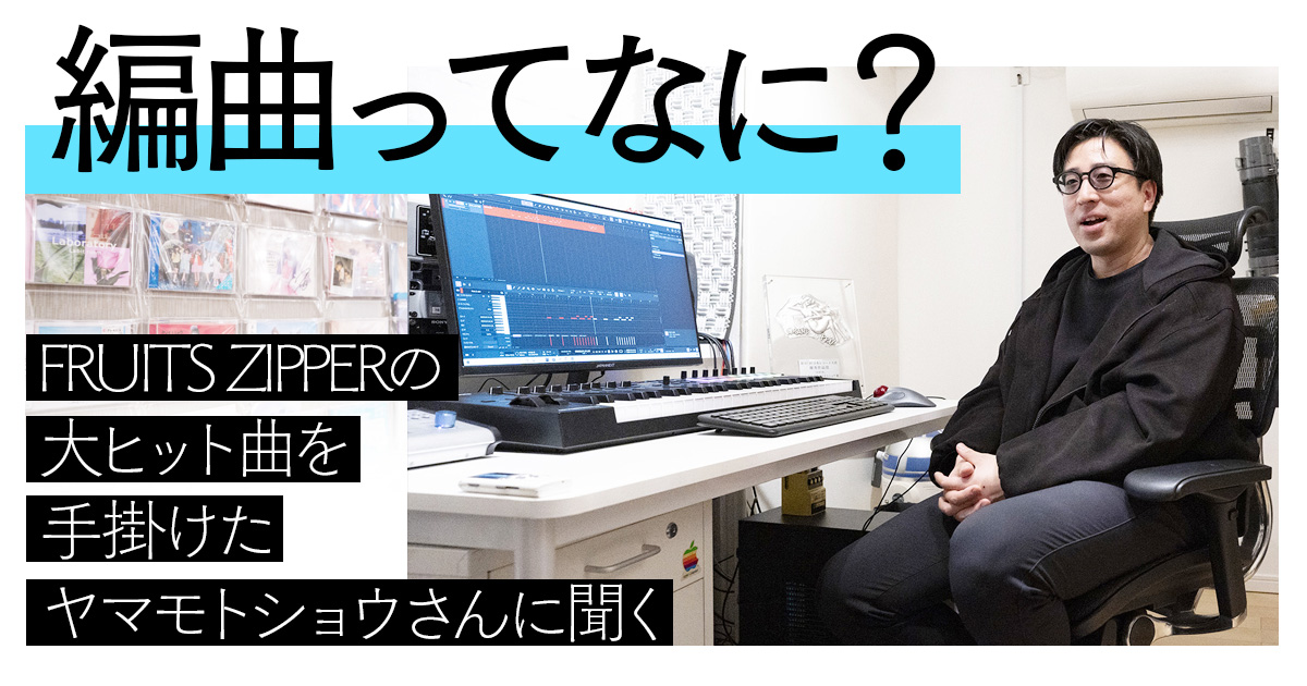 「編曲ってなに？」FRUITS ZIPPERの大ヒット曲を手掛けたヤマモトショウさんに聞く - イーアイデム「ジモコロ」