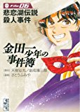 金田一少年の事件簿　File（６） (週刊少年マガジンコミックス)